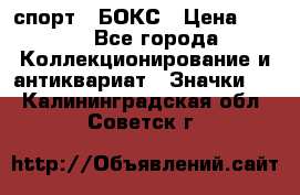 2.1) спорт : БОКС › Цена ­ 100 - Все города Коллекционирование и антиквариат » Значки   . Калининградская обл.,Советск г.